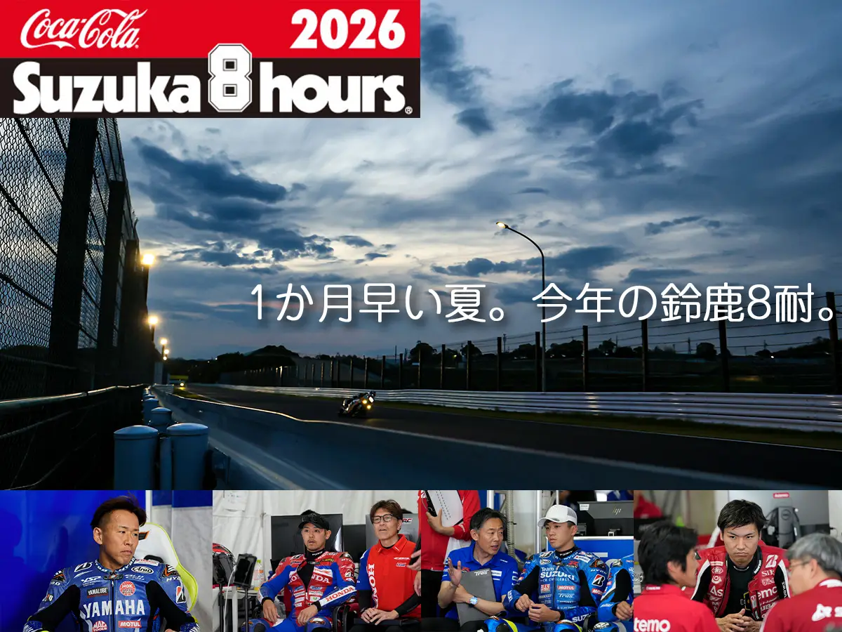 【2026铃鹿8耐第47届】提早一个月举办会有何影响？10支车队10问答，备战心声大公开