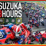 026铃鹿8耐观赛术语完全指南｜利曼式起跑、杆位、前十名挑战赛等12个必懂词汇