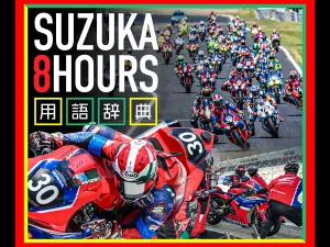 026铃鹿8耐观赛术语完全指南｜利曼式起跑、杆位、前十名挑战赛等12个必懂词汇