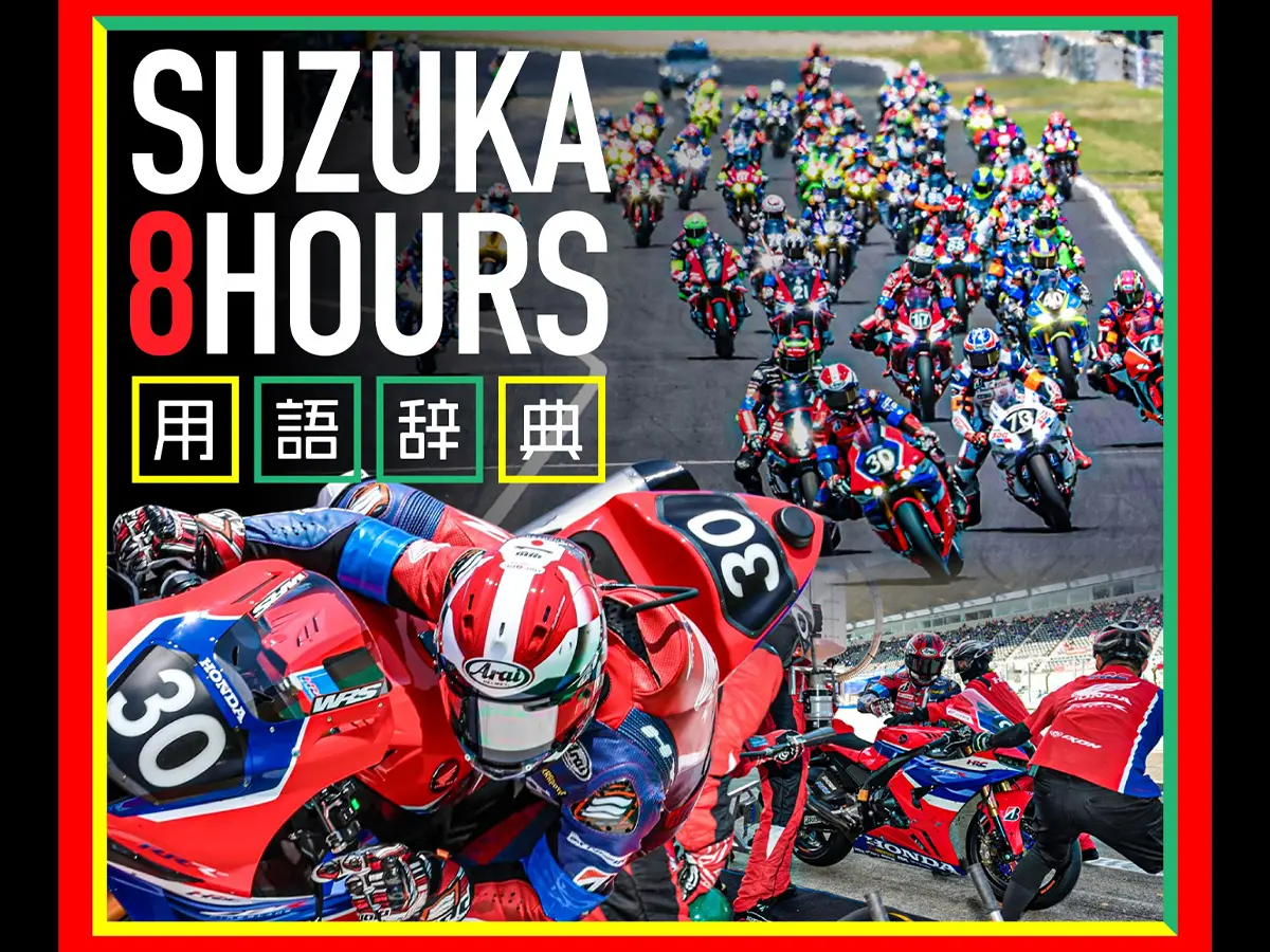 026铃鹿8耐观赛术语完全指南｜利曼式起跑、杆位、前十名挑战赛等12个必懂词汇