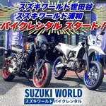 SUZUKI WORLD機車租賃日本新增世田谷店、浦和店｜GSX-8R、V-Strom等多車款租借
