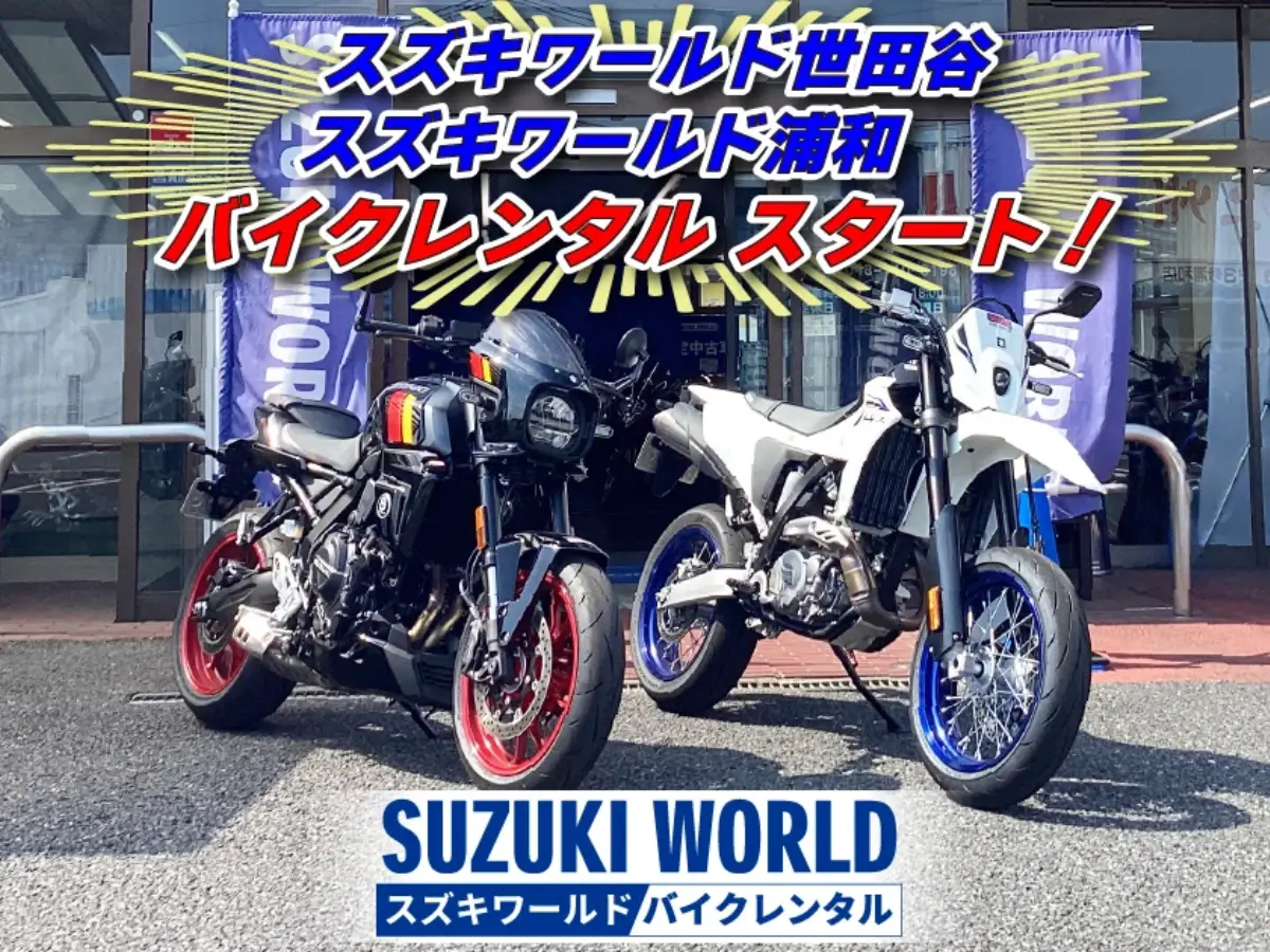 SUZUKI WORLD機車租賃日本新增世田谷店、浦和店|GSX-8R、V-Strom等多車款租借