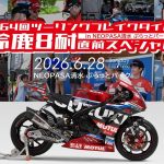 YOSHIMURA「鈴鹿8耐前特別活動」6月28日NEOPASA清水｜Greg Black、渥美心座談會免費參加