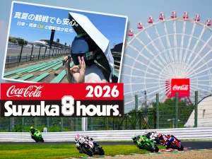 2026铃鹿8耐观赛防晒攻略｜阳伞雨伞使用区域大幅扩增