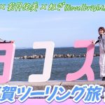 Kawasaki Eliminator×Ninja ZX-4RR同行！若月佑美×Novelbright鼓手Negi 横须贺重机之旅〈后篇〉