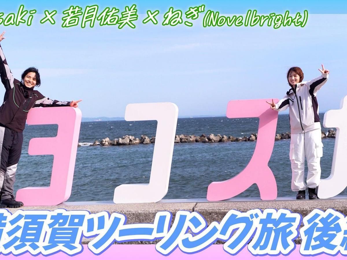 Kawasaki Eliminator×Ninja ZX-4RR同行！若月佑美×Novelbright鼓手Negi 橫須賀重機之旅〈後篇〉