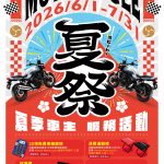 【台湾本田】2026 Honda Motorcycle夏季车主服务活动展开