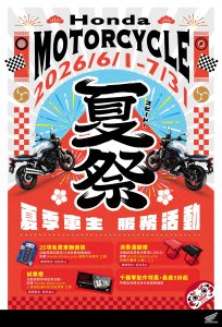 【台湾本田】2026 Honda Motorcycle夏季车主服务活动展开
