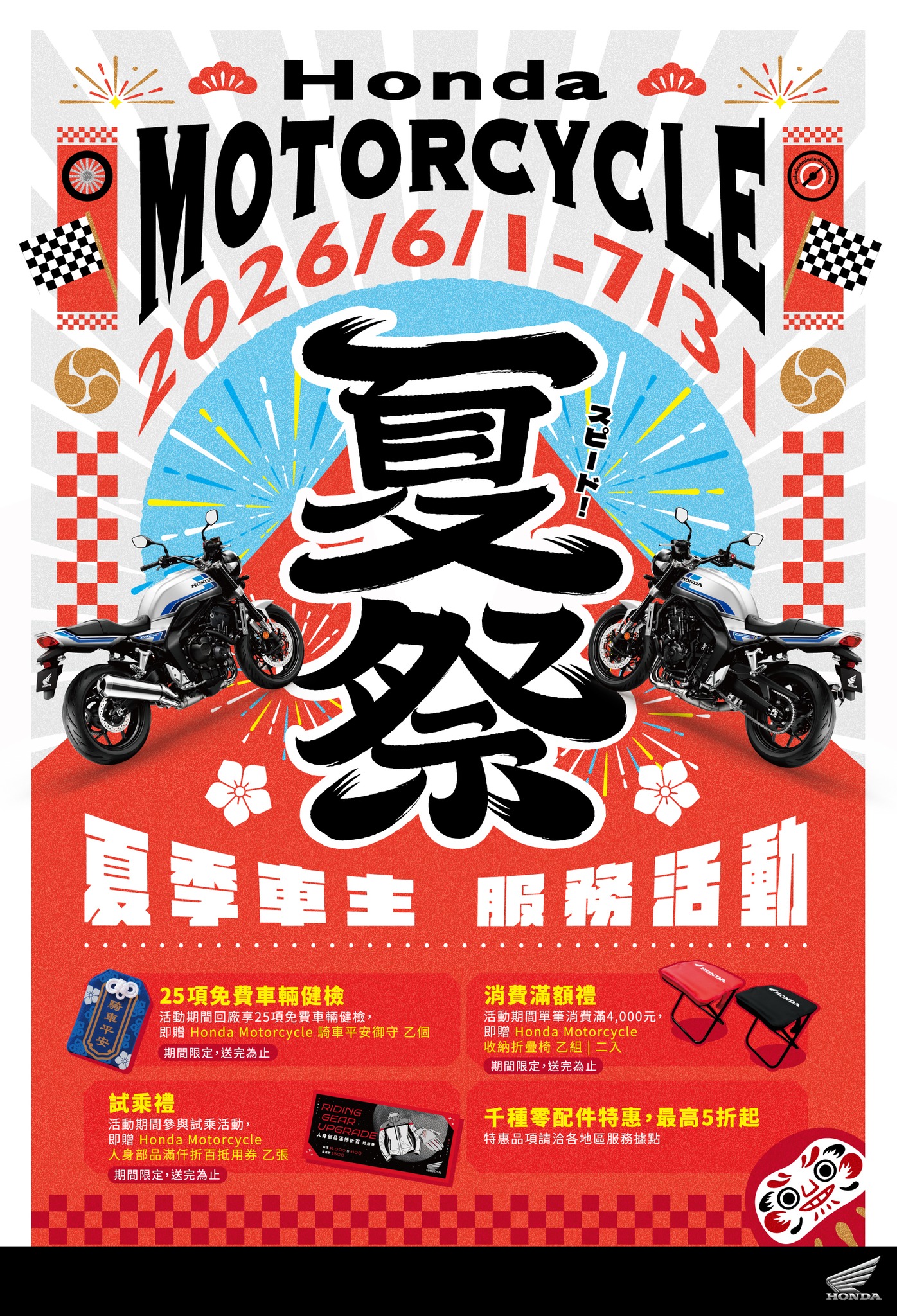 【台灣本田】2026 Honda Motorcycle 夏季車主服務活動展開