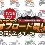 【Webike越野祭2026 in 爺岳】7月18日長野登場！26款試乘車完整介紹——KTM、FANTIC、Stark電動越野車到新手入門款全集合