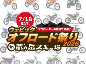 【Webike越野祭2026 in 爺岳】7月18日長野登場！26款試乘車完整介紹——KTM、FANTIC、Stark電動越野車到新手入門款全集合