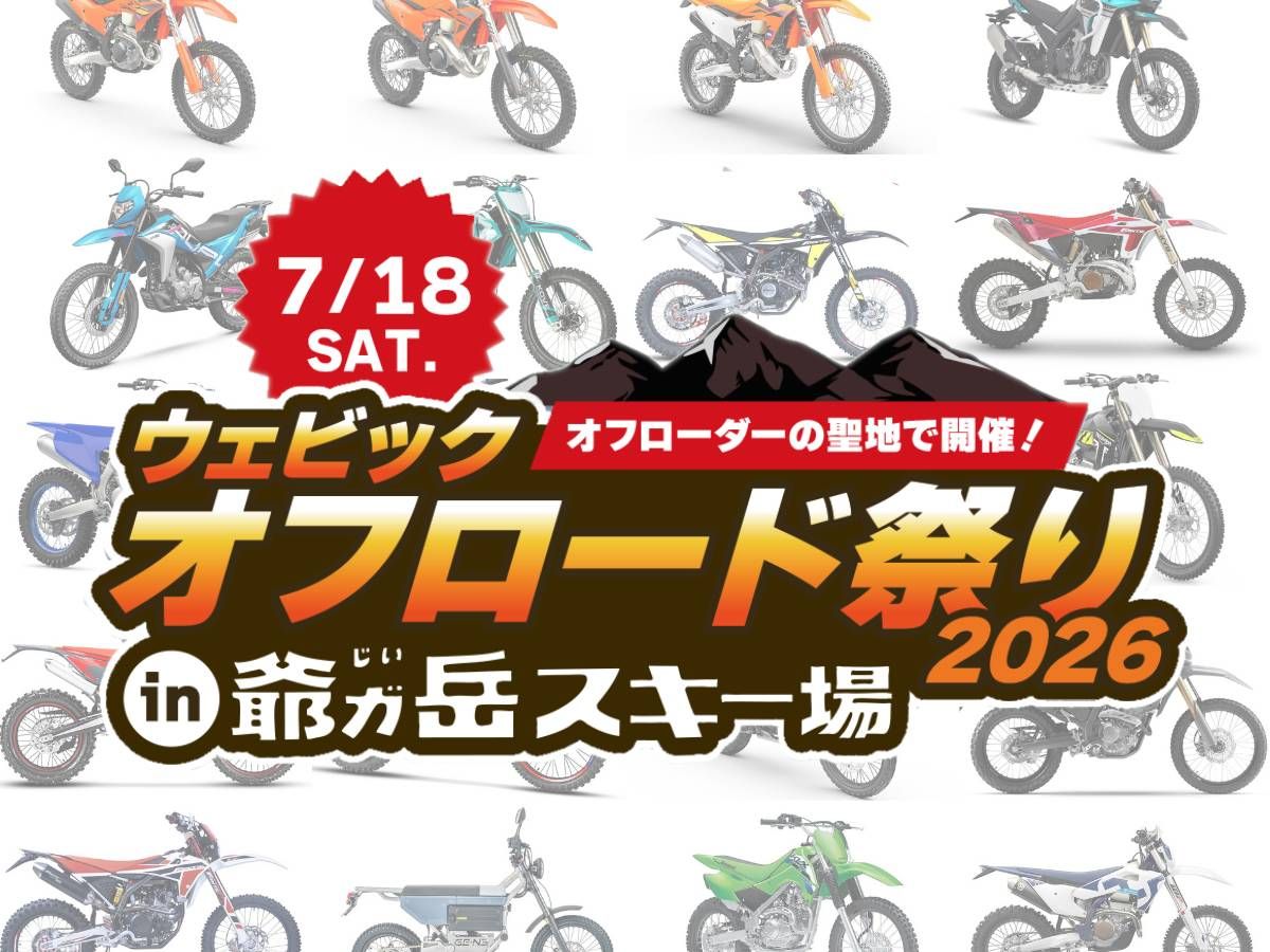 【Webike越野祭2026 in 爺岳】7月18日長野登場！26款試乘車完整介紹——KTM、FANTIC、Stark電動越野車到新手入門款全集合