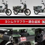 YOSHIMURA新增CT125 2026年式對應！Tactical Cyclone、762 Cyclone、GP-MAGNUM三款排氣管規格完整介紹