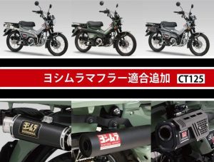 YOSHIMURA新增CT125 2026年式對應！Tactical Cyclone、762 Cyclone、GP-MAGNUM三款排氣管規格完整介紹