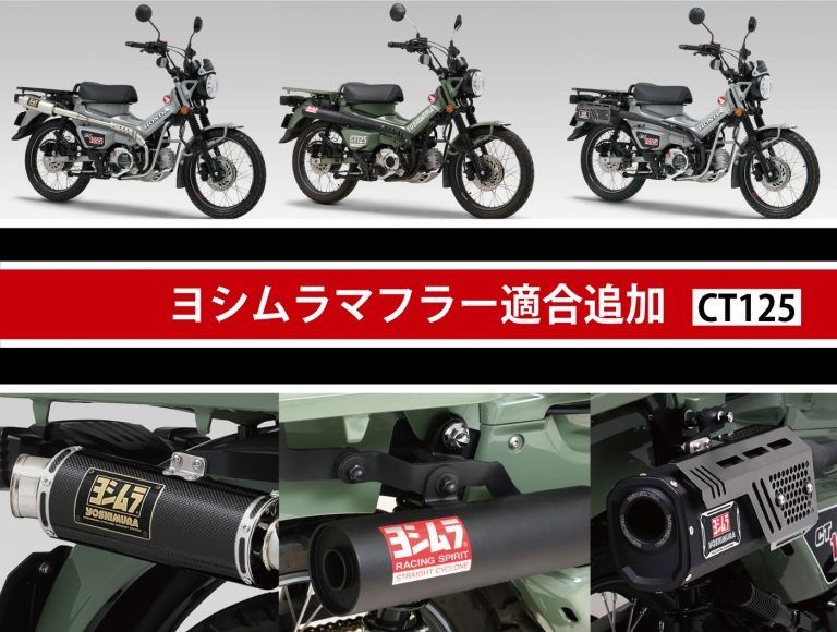 YOSHIMURA新增CT125 2026年式对应！Tactical Cyclone、762 Cyclone、GP-MAGNUM三款排气管规格完整介绍