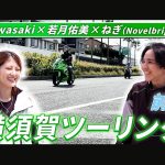 若月佑美×Kawasaki Eliminator橫須賀騎乘影片公開｜Novelbright 樂團鼓手 Negi 同框Ninja ZX-4RR