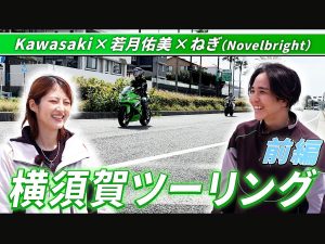 若月佑美×Kawasaki Eliminator横须贺骑乘影片公开｜Novelbright 乐团鼓手 Negi 同框Ninja ZX-4RR