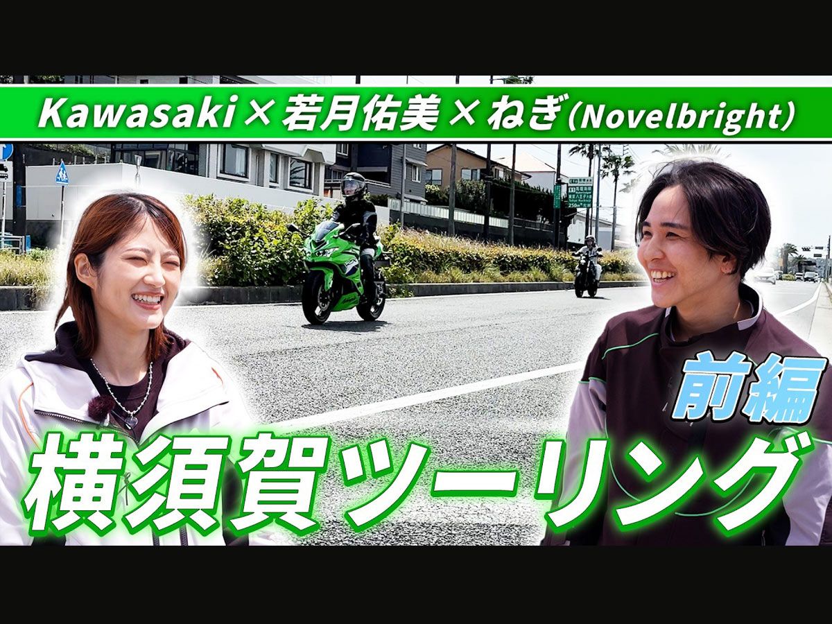 若月佑美×Kawasaki Eliminator橫須賀騎乘影片公開|Novelbright 樂團鼓手 Negi 同框Ninja ZX-4RR