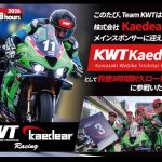 【2026鈴鹿8耐】Kawasaki Webike Trickstar迎Kaedear主要贊助！新隊名「KWT Kaedear」挑戰主場賽事