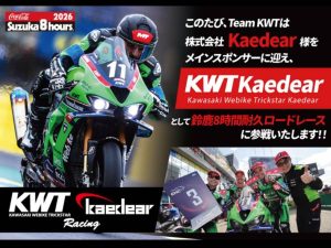 【2026鈴鹿8耐】Kawasaki Webike Trickstar迎Kaedear主要贊助！新隊名「KWT Kaedear」挑戰主場賽事