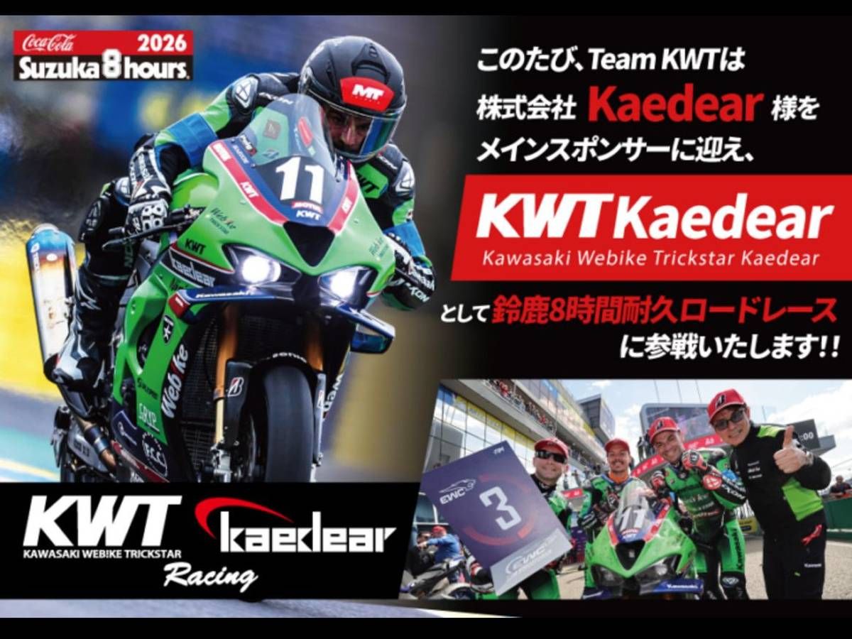【2026鈴鹿8耐】Kawasaki Webike Trickstar迎Kaedear主要贊助！新隊名「KWT Kaedear」挑戰主場賽事