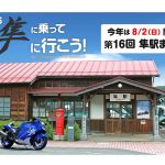 日本鸟取县隼车站祭第16届将于2026年8月2日举办！隼原创商品也开始预售
