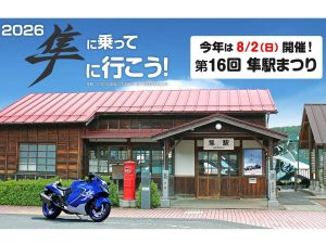 日本鸟取县隼车站祭第16届将于2026年8月2日举办！隼原创商品也开始预售