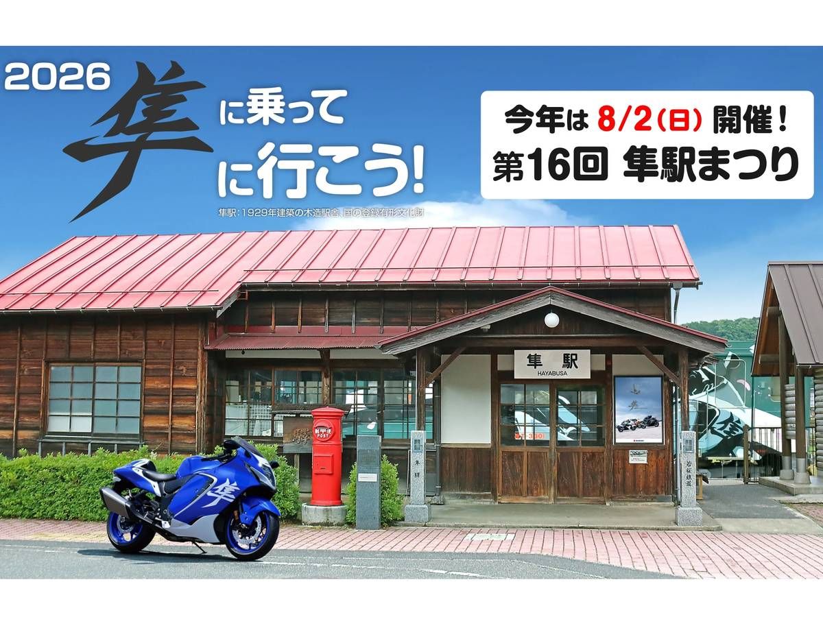 日本鳥取縣隼車站祭第16屆將於2026年8月2日舉辦！隼原創商品也開始預售