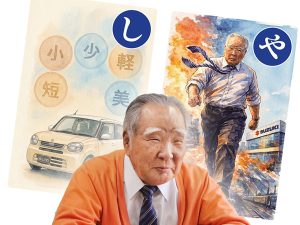「忙到沒空死」「日本人太習慣奢侈」——SUZUKI前顧問鈴木修名言語錄歌牌（かるた）正式發售！