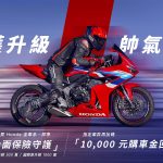 【台灣本田】Honda Motorcycle 守護升級 帥氣上路 購買Honda Motorcycle全車系即贈全面保險守護 指定車款再享萬元購車金