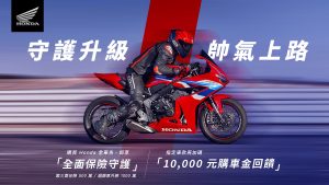 【台灣本田】Honda Motorcycle 守護升級 帥氣上路 購買Honda Motorcycle全車系即贈全面保險守護 指定車款再享萬元購車金