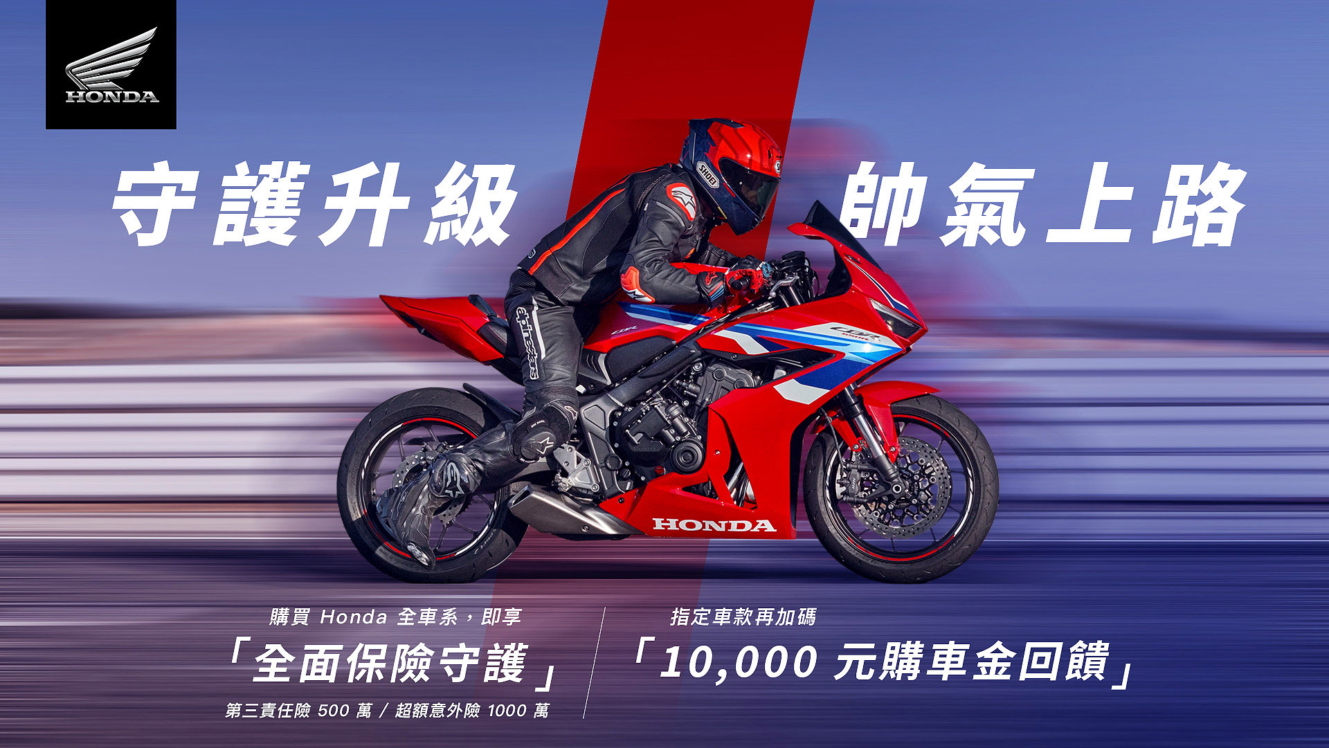 【台灣本田】Honda Motorcycle 守護升級 帥氣上路 購買Honda Motorcycle全車系即贈全面保險守護 指定車款再享萬元購車金
