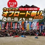 【活動報導】Webike越野祭2026 in 爺岳！約250名車手齊聚長野×和泉拓×釘村忠×渡邊學豪華教學×OGA導覽行程