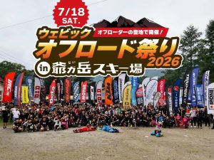 【活動報導】Webike越野祭2026 in 爺岳！約250名車手齊聚長野×和泉拓×釘村忠×渡邊學豪華教學×OGA導覽行程