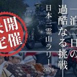 「日本三靈山拉力賽2026」10月10至11日舉辦！富士山×立山×白山三靈峰巡遊×2000台名額×中部日本三角路線