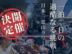 「日本三靈山拉力賽2026」10月10至11日舉辦！富士山×立山×白山三靈峰巡遊×2000台名額×中部日本三角路線