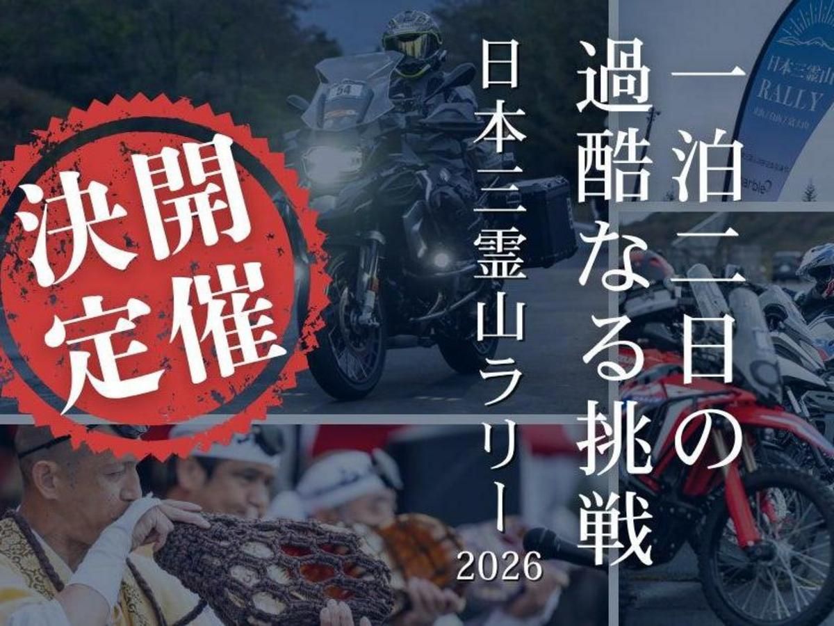 “日本三灵山拉力赛2026”10月10至11日举办！富士山×立山×白山三灵峰巡游×2000台名额×中部日本三角路线