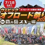 CFMOTO參展Webike越野祭2026！230DUAL/250DUAL試乘×1000MT-X/450MT展示，7月18日長野爺岳登場