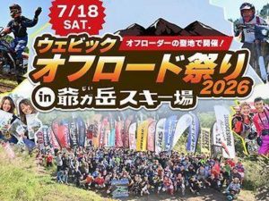 CFMOTO參展Webike越野祭2026！230DUAL/250DUAL試乘×1000MT-X/450MT展示，7月18日長野爺岳登場