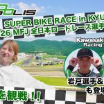 若月佑美首次觀賞全日本公路賽！Kawasaki Plaza Racing Team應援×Autopolis現場實況×Z1圖案長袖T恤同步發售