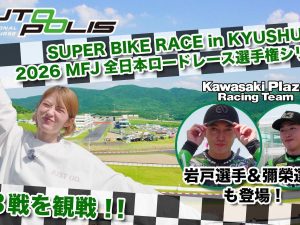 若月佑美首次觀賞全日本公路賽！Kawasaki Plaza Racing Team應援×Autopolis現場實況×Z1圖案長袖T恤同步發售