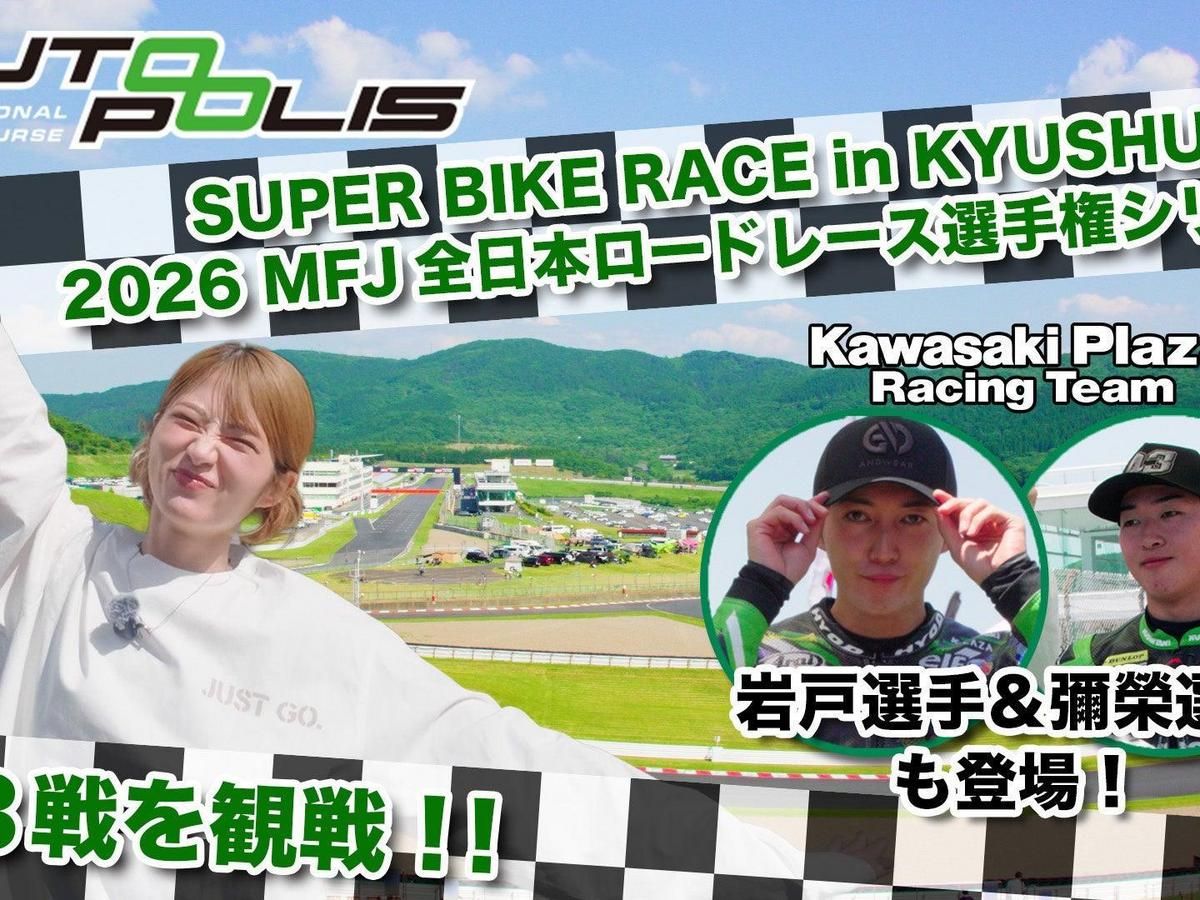 若月佑美首次觀賞全日本公路賽!Kawasaki Plaza Racing Team應援×Autopolis現場實況×Z1圖案長袖T恤同步發售