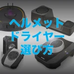 夏日必備！安全帽烘乾機人氣4款比較推薦｜Kaedear×DAYTONA RE:MET×RE:MET TURBO×Dr.Dry除臭殺菌選購指南
