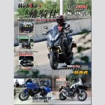 【免费派发】《WeBike+二轮骑仕》第174期火热上架！Honda NX 400、SYM ADXTG 400、TMAX 560 劲改实测焦点全攻略