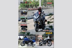 【免費派發】《WeBike+二輪騎仕》第174期火熱上架！Honda NX 400、SYM ADXTG 400、TMAX 560 勁改實測焦點全攻略