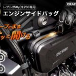 CRAFTWORKS「Rebel 250/CL250專用引擎側袋」新上市｜環形拉鍊戴手套也能開關×防潑水×3分鐘快速安裝