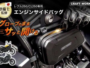 CRAFTWORKS“Rebel 250/CL250专用引擎侧袋”新上市｜环形拉链戴手套也能开关×防泼水×3分钟快速安装