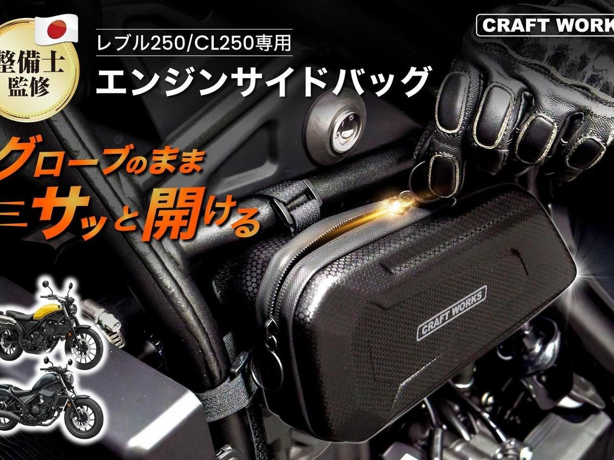 CRAFTWORKS「Rebel 250/CL250專用引擎側袋」新上市|環形拉鍊戴手套也能開關×防潑水×3分鐘快速安裝