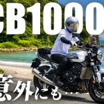 【車主真實心得】Honda CB1000F 騎乘 3,000 公里深度體驗：從恐懼到愛不釋手的本田公升級旗艦街車