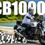【车主真实心得】Honda CB1000F 骑乘 3,000 公里深度体验：从恐惧到爱不释手的本田公升级旗舰街车